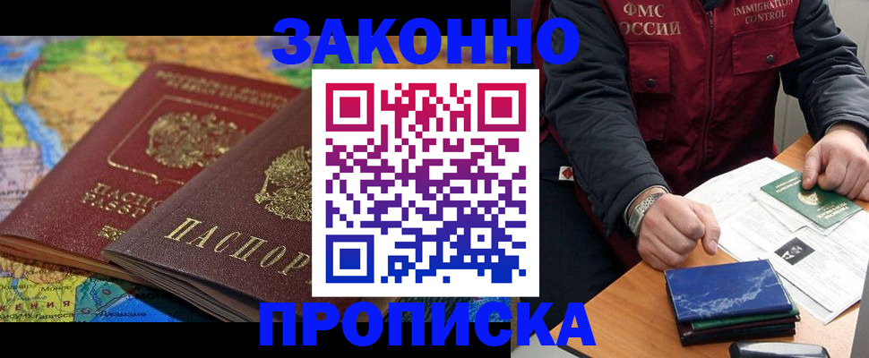 прописка в Якутске